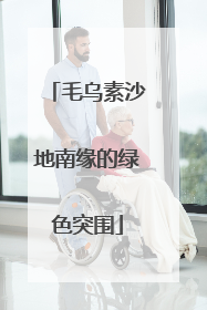 毛乌素沙地南缘的绿色突围