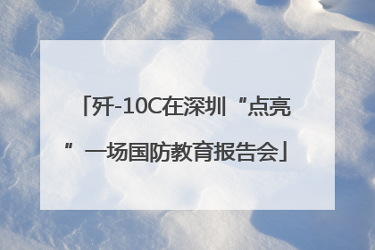 歼-10C在深圳“点亮”一场国防教育报告会