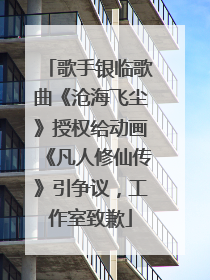 歌手银临歌曲《沧海飞尘》授权给动画《凡人修仙传》引争议，工作室致歉