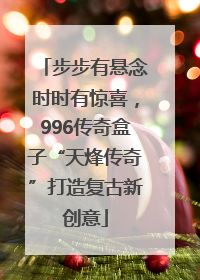 步步有悬念时时有惊喜，996传奇盒子“天烽传奇”打造复古新创意