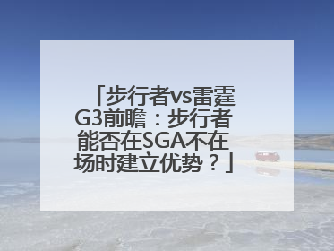 步行者vs雷霆G3前瞻：步行者能否在SGA不在场时建立优势？