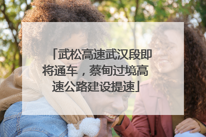 武松高速武汉段即将通车，蔡甸过境高速公路建设提速