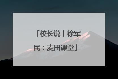 校长说丨徐军民：麦田课堂