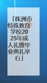 株洲市特殊教育学校2025年成人礼暨毕业典礼举行