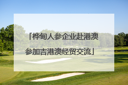 桦甸人参企业赴港澳参加吉港澳经贸交流