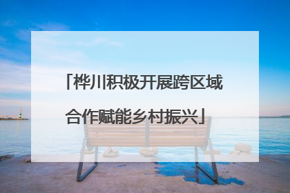 桦川积极开展跨区域合作赋能乡村振兴