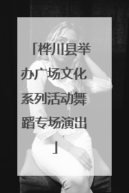 桦川县举办广场文化系列活动舞蹈专场演出