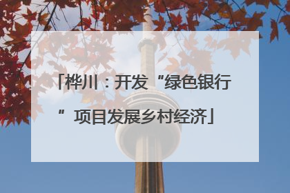 桦川：开发“绿色银行”项目发展乡村经济