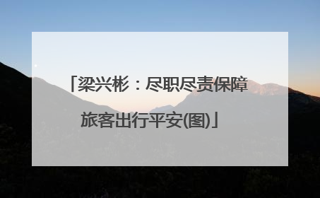 梁兴彬：尽职尽责保障旅客出行平安(图)