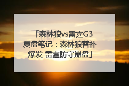 森林狼vs雷霆G3复盘笔记：森林狼替补爆发 雷霆防守崩盘