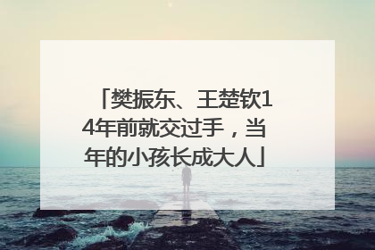 樊振东、王楚钦14年前就交过手，当年的小孩长成大人