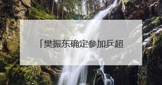 樊振东确定参加乒超第二阶段比赛，未来一个月将在上海训练