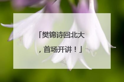 樊锦诗回北大，首场开讲！