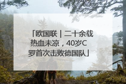 欧国联｜二十余载热血未凉，40岁C罗首次击败德国队
