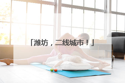 潍坊，二线城市！