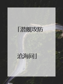 潜舰攻防沧海间