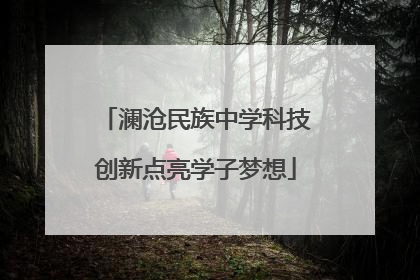 澜沧民族中学科技创新点亮学子梦想