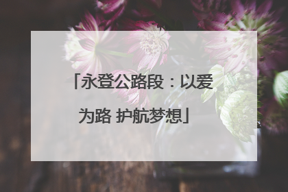永登公路段：以爱为路 护航梦想