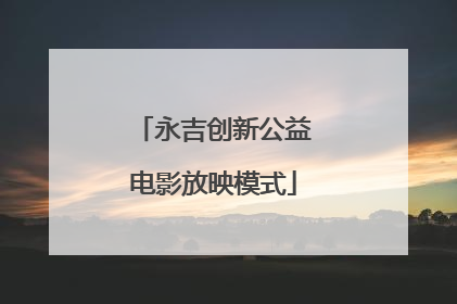 永吉创新公益电影放映模式