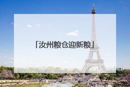 汝州粮仓迎新粮