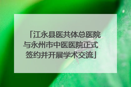 江永县医共体总医院与永州市中医医院正式签约并开展学术交流