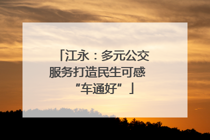 江永：多元公交服务打造民生可感“车通好”