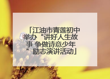 江油市青莲初中举办“讲好人生故事 争做诗意少年”励志演讲活动