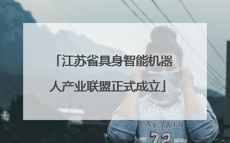 江苏省具身智能机器人产业联盟正式成立