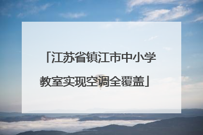 江苏省镇江市中小学教室实现空调全覆盖