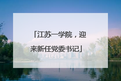 江苏一学院，迎来新任党委书记