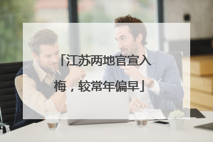 江苏两地官宣入梅，较常年偏早