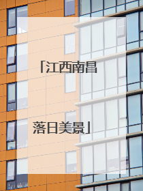 江西南昌落日美景