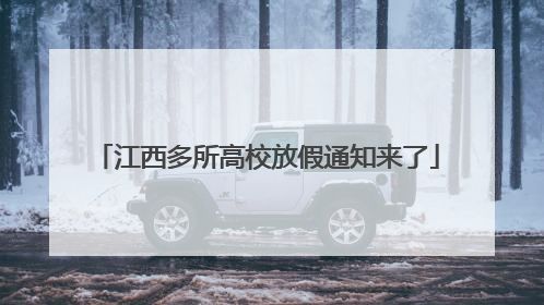 江西多所高校放假通知来了