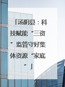 汤阴县：科技赋能“三资”监管守好集体资源“家底”