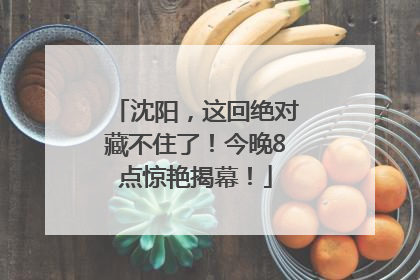 沈阳，这回绝对藏不住了！今晚8点惊艳揭幕！