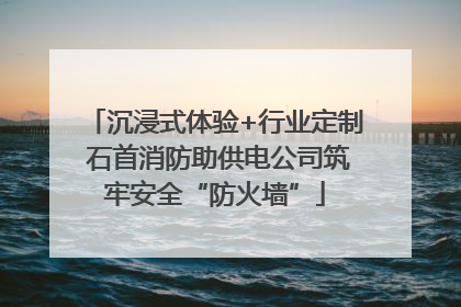 沉浸式体验+行业定制 石首消防助供电公司筑牢安全“防火墙”