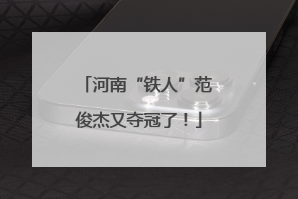 河南“铁人”范俊杰又夺冠了！