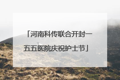 河南科传联合开封一五五医院庆祝护士节
