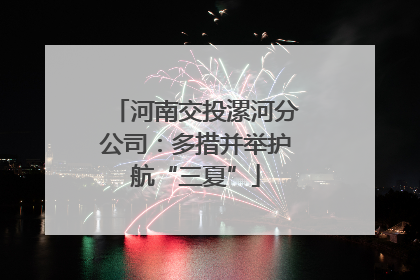 河南交投漯河分公司：多措并举护航“三夏”