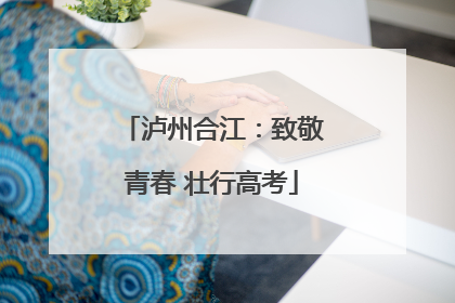 泸州合江：致敬青春 壮行高考