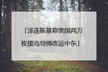 泽连斯基称美国两万枚援乌导弹改运中东