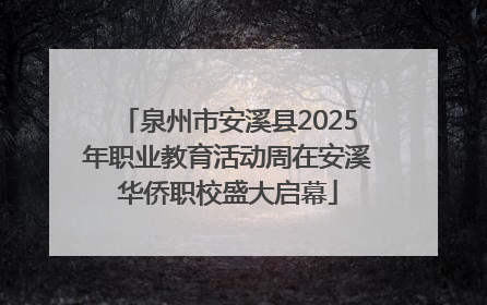 泉州市安溪县2025年职业教育活动周在安溪华侨职校盛大启幕