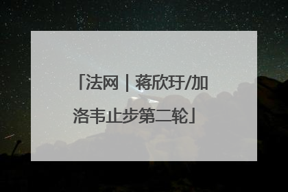 法网｜蒋欣玗/加洛韦止步第二轮