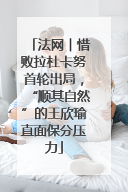 法网︱惜败拉杜卡努首轮出局，“顺其自然”的王欣瑜直面保分压力