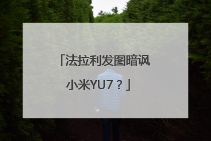 法拉利发图暗讽小米YU7？