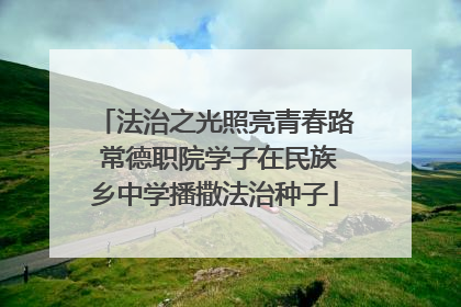 法治之光照亮青春路 常德职院学子在民族乡中学播撒法治种子