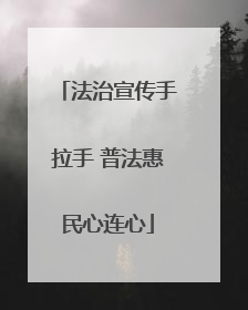 法治宣传手拉手 普法惠民心连心