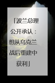 波兰总理公开承认：想从乌克兰战后重建中获利