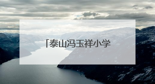 泰山冯玉祥小学“黄河大集”热闹开集 童真雅韵共谱文化华章