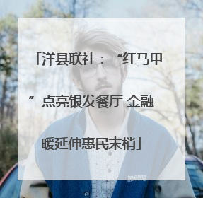 洋县联社：“红马甲”点亮银发餐厅 金融暖延伸惠民末梢